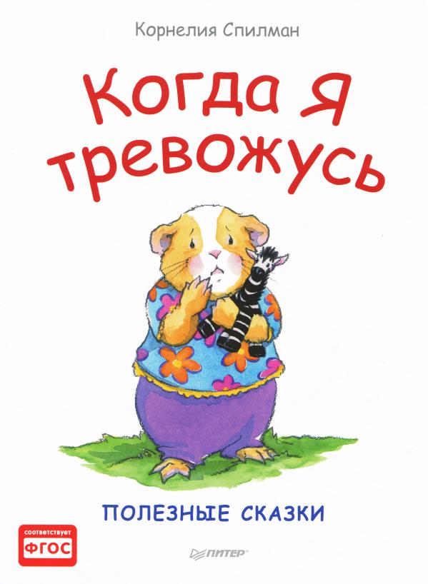 Когда Я тревожусь - Спилман (2017)_0.jpg